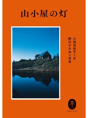 cover image of ヤマケイ文庫 山小屋の灯